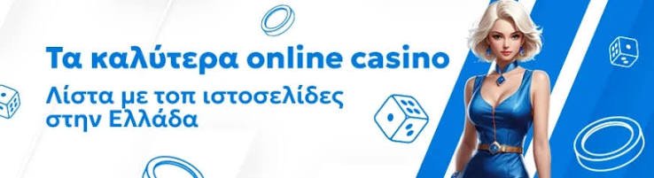 Τα Καλύτερα Ελληνικά Online Casino για Ατελείωτη Διασκέδαση